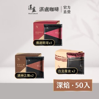 【湛盧咖啡】深焙三種風味濾掛咖啡50入(11gx10入/袋)手沖精品 濾掛式咖啡-官方直營