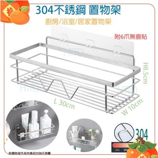 ✨臺灣發貨✨304不鏽鋼置物架 免打孔 收納架 置物架 浴室架 浴室置物架 瀝水架 收納 轉角架 無痕置物架 廚房收納