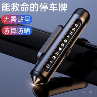 ✨【停車牌】汽車破窗器號碼牌 挪車電話牌 臨時停車安全錘 賓士 豐田 bmw 奧迪 本田 淩誌 福斯汽車臨時停車號碼牌