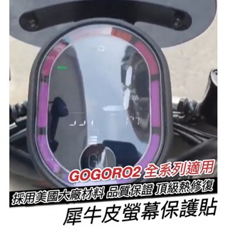 【現貨免運】熱修復🔥螢幕保護貼 GOGORO 儀錶板保護貼 VIVA MIX貼膜 S2 S3 儀表貼 保護膜 車貼 貼紙