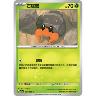 【卡寶貝】SV9a 007/063 C｜石居蟹｜寶可夢｜熱風競技場｜PTCG寶可夢卡牌正版中文