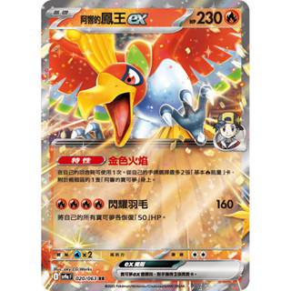 【大安瘋】SV9a 020/063 RR｜阿響的鳳王ex｜寶可夢｜熱風競技場｜PTCG寶可夢卡牌正版中文