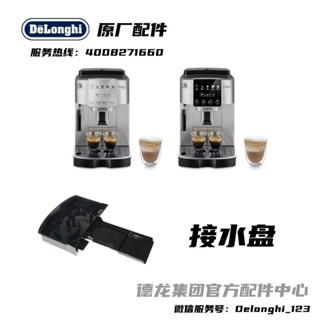 新品促銷#DeLonghi德龍全自動咖啡機 S3 PRO S3 PLUS黑色接水盤底座