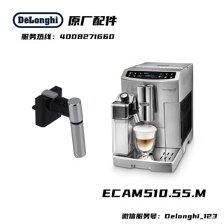 新品促銷#Delonghi/德龍全自動咖啡機 ECAM510.55 熱水龍頭 ECAM516.45配件