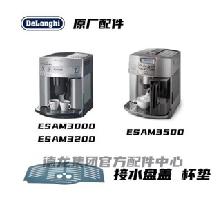 新品促銷#DeLonghi德龍ESAM3000 ESAM3200 ESAM3500全自動咖啡機接水盤蓋