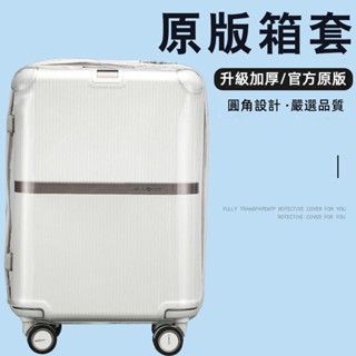 ✈️臺灣出貨 免運✈️ 適用samsonite行李箱套 新秀麗保護套 美旅拉桿箱套 24/25/30/28吋 透明防塵罩