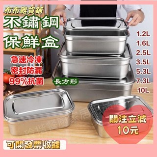 🎇桃園出貨+發票🎉食品級不鏽鋼保鮮盒 加厚保鮮盒帶蓋 密封防漏 冰箱食物收納盒 便當盒 廚房冰箱收納盒 長方形正方形