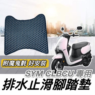 現貨🔥免鑽孔 附魔鬼氈 SYM CLBCU腳踏墊 三陽 CLBCU 踏墊 三陽蜂鳥 改裝 精品 腳踏板 機車踏墊 止滑