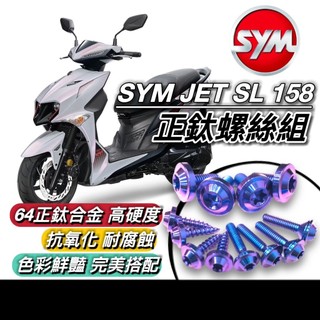 台灣製造🔥防生鏽 64鈦 SYM JET SL 158 鈦螺絲 鈦合金螺絲 全車螺絲 碟盤螺絲 鐵板牙 螺絲 正鈦螺絲