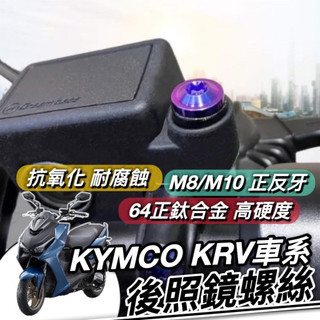 現貨🔥KRV專用 後照鏡螺絲 ROMA 64鈦 正鈦螺絲 KRV MOTO 後視鏡螺絲 螺絲 鈦螺絲 鈦合金螺絲 改裝