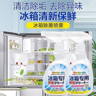 🧡特價甩賣 臺灣發貨冰箱專用清洗劑家用清潔神器噴霧去除異味除臭去汙防黴清洗劑 去味盒 除異味 除味盒