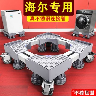 🔥臺灣出貨🔥海爾洗衣機底座防震腳墊滾筒全自動專用墊高支架移動萬嚮輪置物架