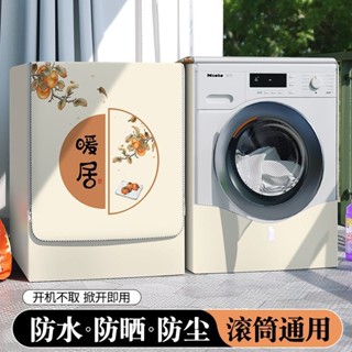 洗衣機罩 防塵套蓋布 滾筒洗衣機罩蓋布小天鵝防水防曬遮擋簾海爾8 10公斤防塵遮陽套罩 OYR0
