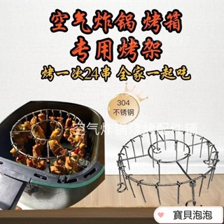 【新品】【臺灣出貨】【送用具】24串立式烤串不銹鋼專用烤架空氣炸鍋傢用烤架掛圓形架烤箱燒烤架