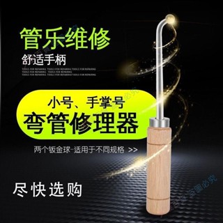 限時低價🥕 小號樂器調音管修理修復整形鈑金工具銅管樂器維修小號圓號通用/migo
