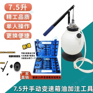 限時低價🥕 7.5升手動自動變速箱油更換機 波箱油加註器工具 機油加註工具/migo