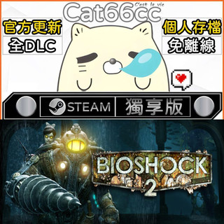 BioShock® 2 STEAM 全DLC免離線 cat66cc 單機遊戲 電腦遊戲