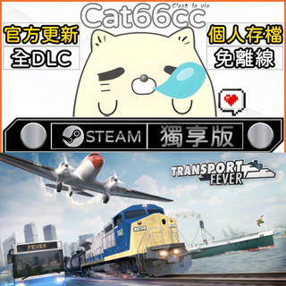 Transport Fever STEAM 全DLC免離線 cat66cc 單機遊戲 電腦遊戲