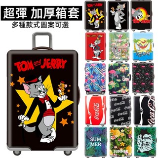 ✈️臺灣出貨 免運✈️ 彈力行李箱套 旅行箱外套 拉桿箱保護罩 登機箱保護套 20/24/28吋防雨罩 加厚 防颳 耐磨