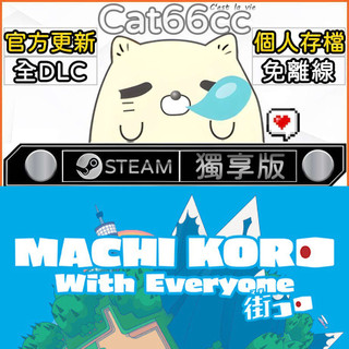 大家一起 骰子街 STEAM 全DLC免離線 cat66cc 單機遊戲 電腦遊戲