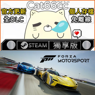 Forza Motorsport STEAM 全DLC免離線 cat66cc 單機遊戲 電腦遊戲
