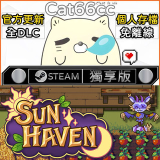 Sun Haven STEAM 全DLC免離線 cat66cc 單機遊戲 電腦遊戲