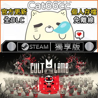 進擊羔羊傳說 STEAM 全DLC免離線 cat66cc 單機遊戲 電腦遊戲
