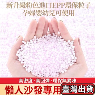 ✨臺灣出貨🔥✨好物推薦✨ 沙髮填充顆粒EPP/EPS豆袋填充物泡沫粒子DIY抱枕EPP保麗龍粒子泡沫顆粒EPS粒子