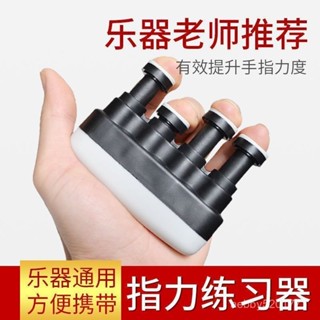 全店免運🚀指力器 鋼琴吉他指力訓練器 手指練習器 力量練指器 訓練器握力器 OEOV