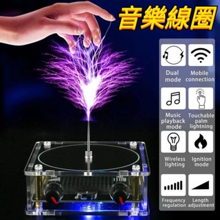 🚀桃園出貨🚀音樂特斯拉綫圈音樂盒 多功能電子音響特斯拉線圈模組等離子 人造閃電 音訊 音樂盒音箱 磁暴電圈X