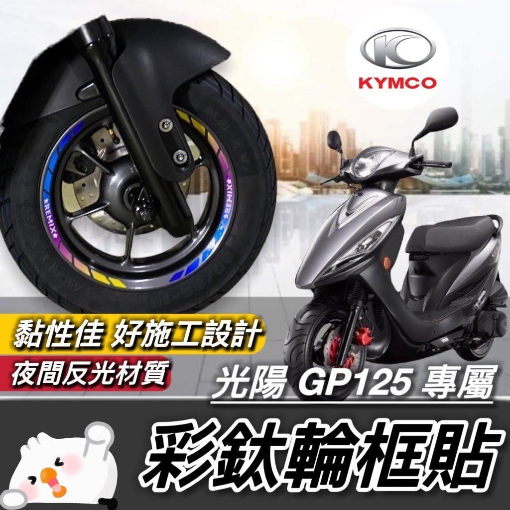 【現貨🔥好貼 黏性佳】反光輪框貼 光陽 GP125彩貼 GP 輪框貼 KYMCO gp 125 輪框貼紙 貼膜 貼紙