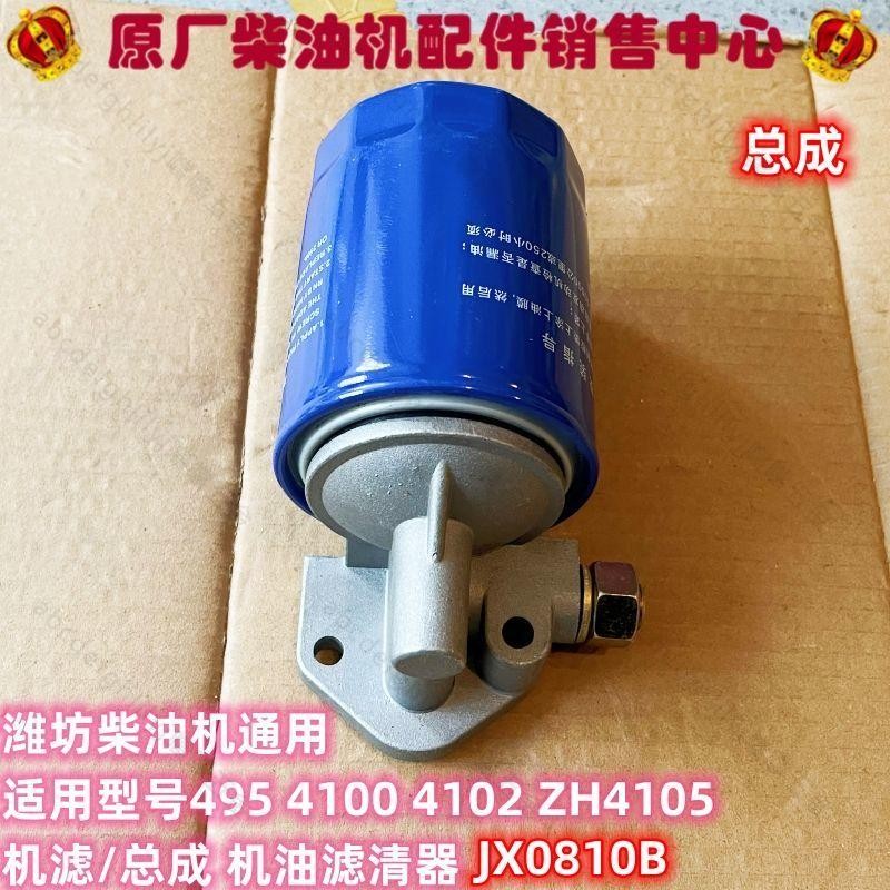可開票50kw機油濾芯JX0810B濰坊ZH4105ZD柴油發電機油格原廠通用濾清器噹噹五金優選
