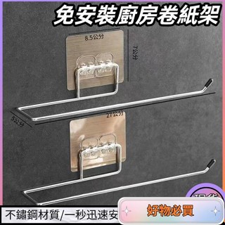 🔥嚴選好貨🔥免打孔不銹鋼衛生間紙巾支架 毛巾置物架 廚房抹佈保鮮袋支架 毛巾架 廚房掛架 浴室毛巾架 無痕紙巾架