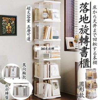 【旋轉書架 宅配】360度書櫃 書架 家用落地置物架 收納架 置物架 書櫃 旋轉書櫃 落地書架 繪本架 小書櫃SQH G