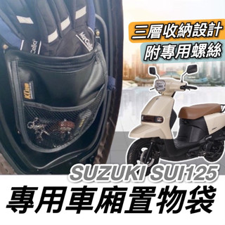 現貨🔥附螺絲 台鈴 SUI 125 車廂置物袋 SUZUKI SUI 機車收納袋 機車置物袋 改裝 車廂收納 周邊 配件