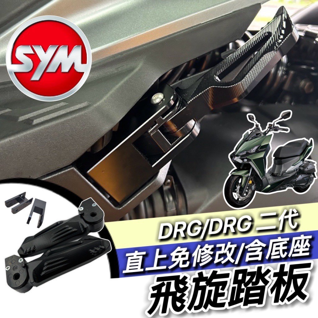 現貨🔥直上 彈出式 SYM DRG2 飛旋踏板 DRG 1代 腳踏後移 鋁合金 飛炫踏板 三陽 腳踏板 後移座 踏板外移