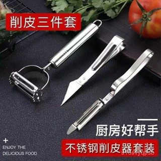 💥新品上線 火爆熱賣💥 廚房神器 拋絲神器【不鏽鋼三件套】多功能削皮器廚房削皮機刨絲器削皮機夾子套裝