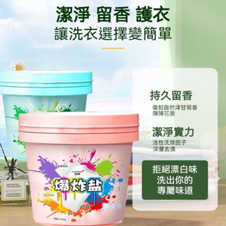 臺灣出貨 香氛爆炸鹽 花香活氧爆炸鹽 衣物活氧清潔劑 去汙去漬 彩漂粉 活氧淨白 漂白粉 留香洗衣粉 去黴洗衣粉 洗衣精