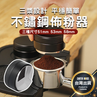 【潁川 百貨賣場 可調節高度】佈粉器 整粉器 304不鏽鋼 壓粉器 布粉器 咖啡壓粉器 平粉錘 咖啡填壓器 壓粉 布粉器