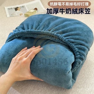 牛奶絨床包 保暖床包 冬天床包 床單床笠 全包床單 床墊套 毛絨床組枕套 親膚透氣 冬季罩珊瑚絨 加厚床墊
