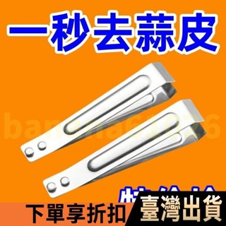 ✨新品熱銷✨剝蒜夾 去皮剝蒜夾 廚房拔毛夾 不銹鋼扒蒜夾 搓蒜器 剝蒜神器 手動剝蒜頭 大蒜蒜頭去皮扒蒜皮不銹鋼神器