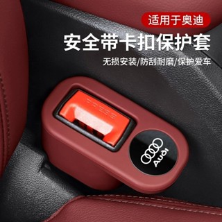 (新品推薦）Audi 奧迪 安全帶底座套 安全帶插扣套 適用於A6L A4L A3 A5 Q3 Q5L A7 A8安全帶