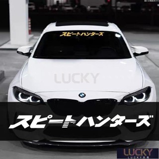 🔥Lucky珍選🔥汽車前擋貼 JDM日系貼紙 改裝貼紙 日文速度貼紙 獵人個性遮陽貼紙 後擋風玻璃裝飾貼紙