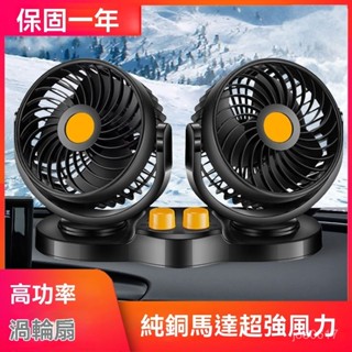 🚚臺灣出貨 車用風扇 車用電風扇 汽車風扇 後座風扇 車用排風扇 車載風扇24V大貨車12V麵包車用強風靜音製冷usb雙