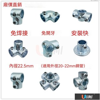 🔥Umi珍選🔥五金三通連接頭 20mm鋼管連接件 4分鍍鋅鋼管接頭 金屬三通四通置物架固定件免焊接銅管連接件 適用2