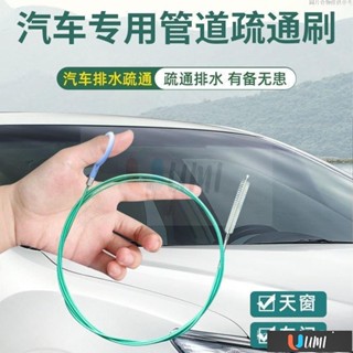 🔥Umi珍選🔥汽車排水孔疏通器 天窗排水孔清潔刷 防堵塞 排水孔疏通器 水管疏通 冷氣排水管疏通器