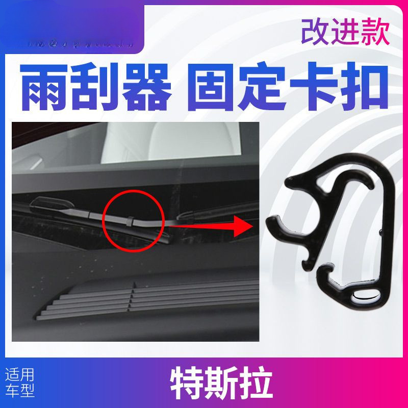 (新品推薦）特斯拉model3雨刷片固定夾modelY雨刷臂噴水管夾modelXClip
