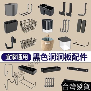 桃園發貨#KT臺品#【適用宜家】洞洞板配件黑色通用掛鉤夾子套裝免打孔沖孔板收納盒