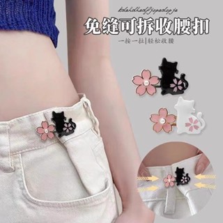 臺灣出貨❣️【店鋪熱銷】可愛櫻花貓咪收腰扣女褲腰收緊闇扣可調節牛仔褲改腰圍收腰神