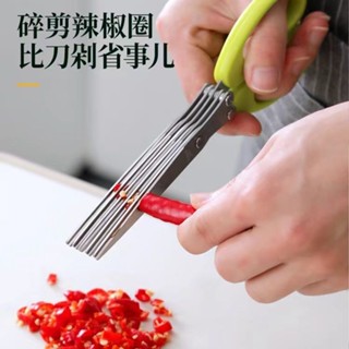 全店特價 高品質 🛒廚房多功能蔥花剪子不銹鋼五層鋼蔥花辣椒剪刀家用碎食剪多層剪